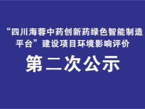 乐鱼官方端网站登录入口药业关于“中药创新药绿色智能制造平台建设项目”环评公示