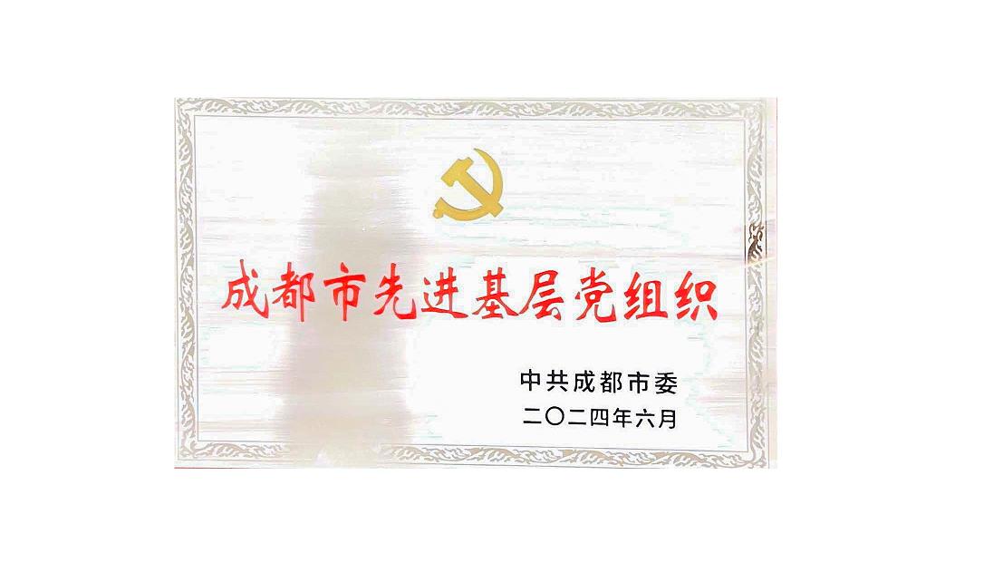 乐鱼官方端网站登录入口药业党支部荣获成都市先进基层党组织