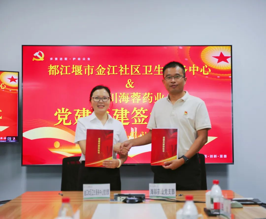 都江堰市金江社区卫生服务中心与乐鱼官方端网站登录入口药业签署党建共建协议书